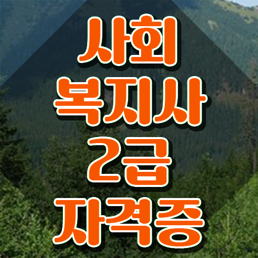  김해 정신건강사회복지사 급여 사회복지사2급 를 실무경력 없어도 학점은행제로 쉽고 빠르게  김해지역 사회복지사2급 준비한다면 !!!