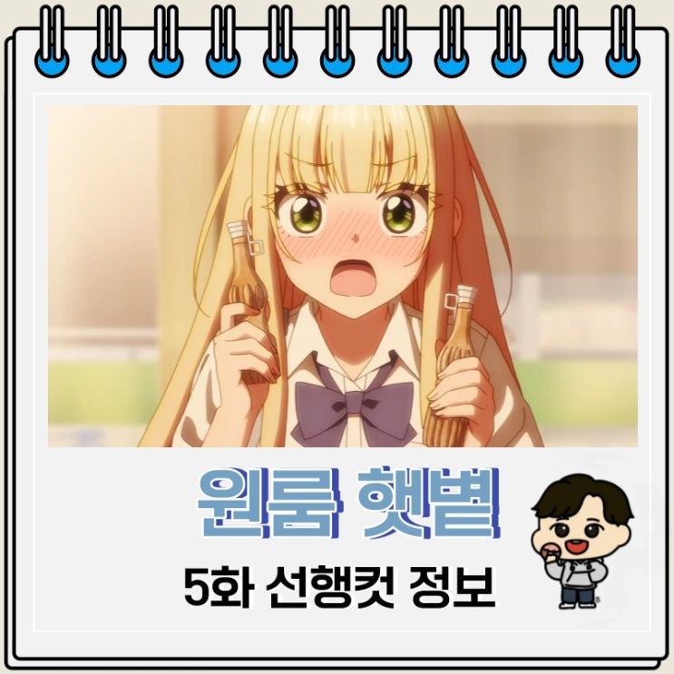 원룸 햇볕 보통 천사 딸림 5화 미리보기 원룸 햇볕 보통 천사 딸림 5화 미리보기