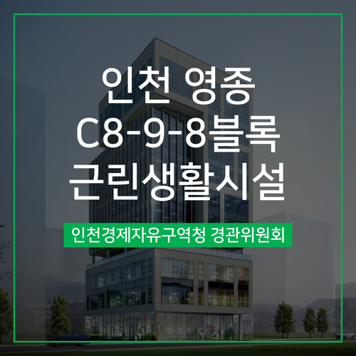  [경관심의] 인천 영종 C8-9-8블록 근린생활시설