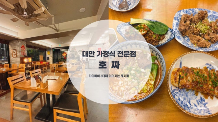  연희동맛집 | 타이베이에서 3대째 내려오는 레시피의 대만 가정식 생활의 달인에 소개된 호짜