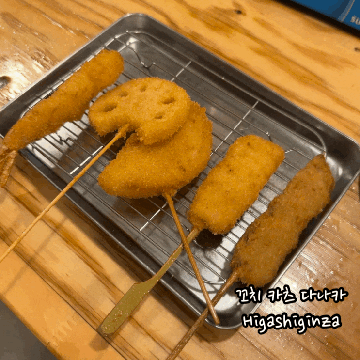  일본 긴자 쿠시카츠 맛집 꼬치 카츠 다나카 바로 튀겨주는 꼬치 예약하고 다녀옴