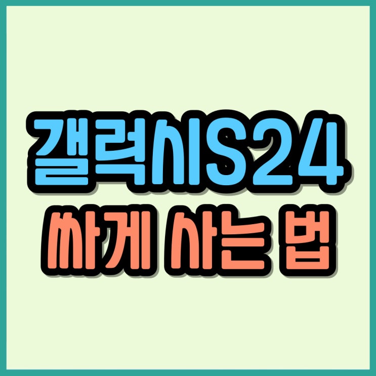  삼성 최신 스마트폰 갤럭시S24 공짜폰 사는법