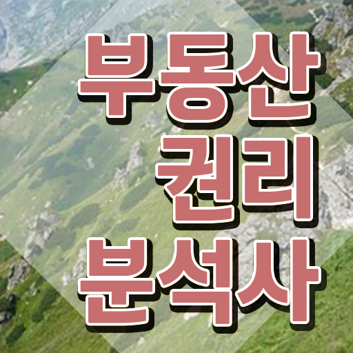  부동산권리분석사1급전문학원 , 온라인 교육으로 부동산권리분석사 취득한 과정