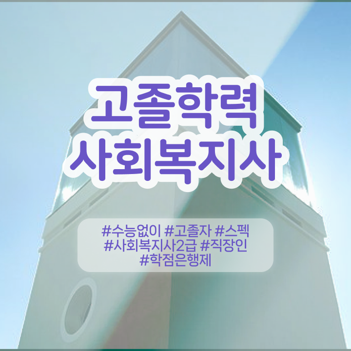  사회복지사 , 사회복지사 직장인도 인강 듣고 수월하게