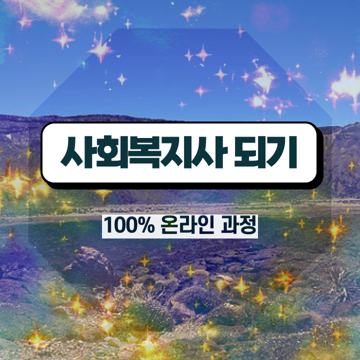  사회복지행정 ~ 관련학과 졸업장, 경력없어도 수월하게 사회복지사 를 딸 수 있었던 구체적인 팁