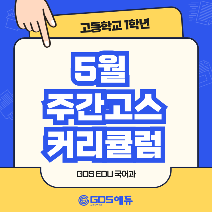  [명일동 국어학원] 5월 고1 주간고스 커리큘럼 & 시간표 안내