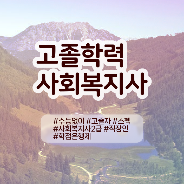  학점은행제 가격 취업 정리해봤어요
