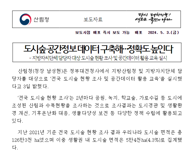 도시숲 공간정보 데이터 구축해…정확도 높인다 도시숲 공간정보 데이터 구축해…정확도 높인다