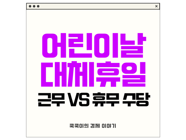  어린이날 대체휴일 유급? 근무 VS 휴무 수당 계산