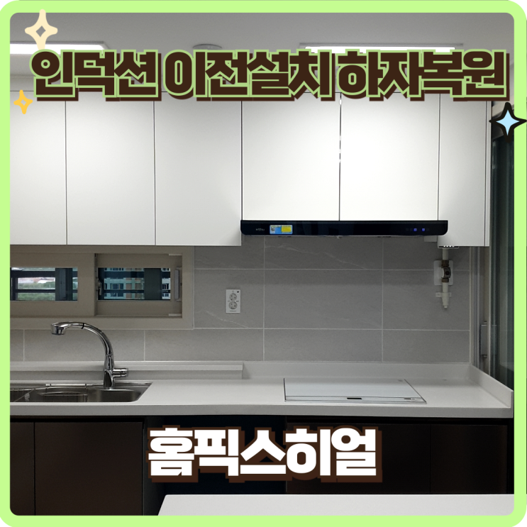  동탄 인덕션이전설치 타업체 인조대리석 하자보수