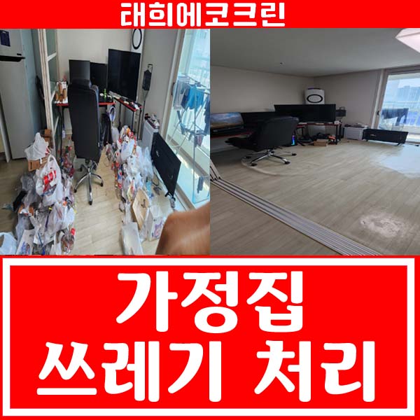  전주청소업체-가정집 쓰레기처리(거주청소)