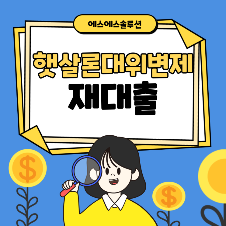  햇살론 대위변제 이후 재대출이 가능할까요?