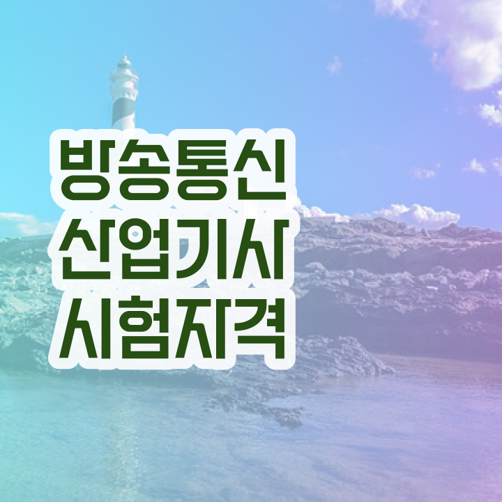  방송통신산업기사 시험응시조건 온라인 과정으로 간편하게 준비하는 비법