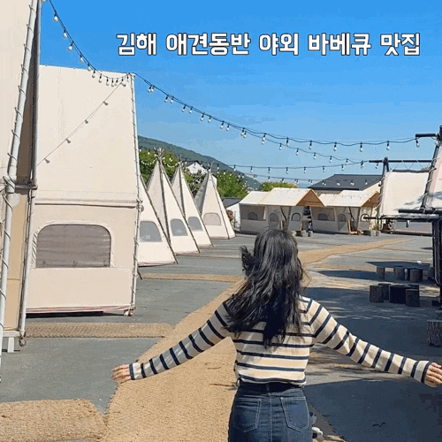  김해 애견동반으로 가기좋은 야외바베큐 맛집 캠핑가는날