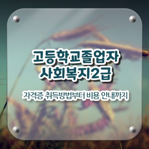  사회복지개론 , 사회복지사 바쁜 직장인도 온라인 과정으로 편하게