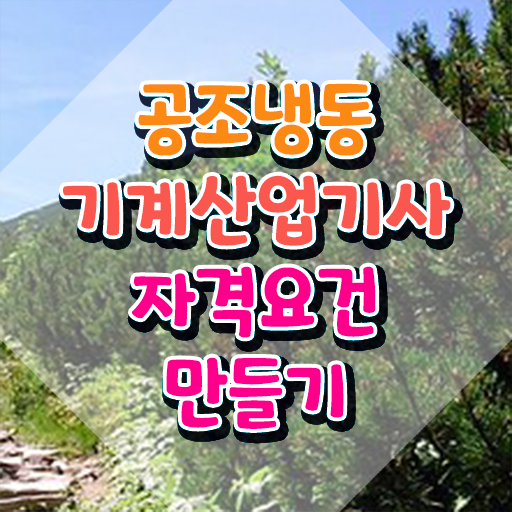 공조냉동기계산업기사 필기 시험 공조냉동기계산업기사 자격요건 독학으로 4개월 만에 준비하는 과정