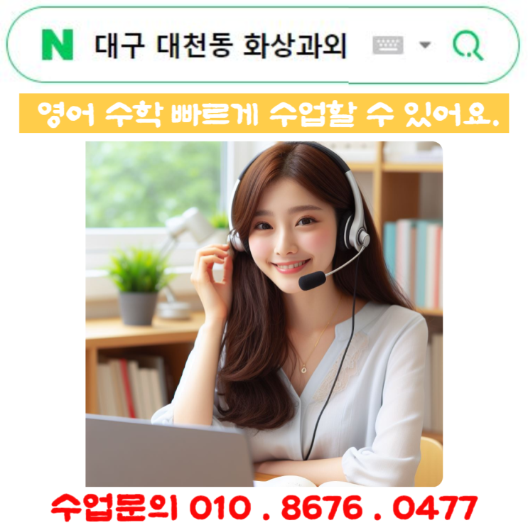  대구 대천동 화상과외 수업 빠르고 효과적으로