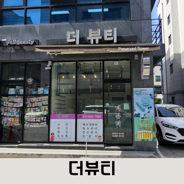  편안하게 관리받을 수 있는 관저동피부관리샵 더뷰티