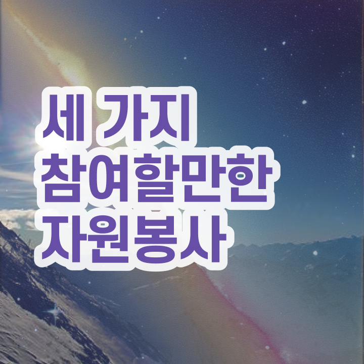  자원봉사 활동비 , 자원봉사지도사 자격증 온라인으로 합격정보 , 고용 전망