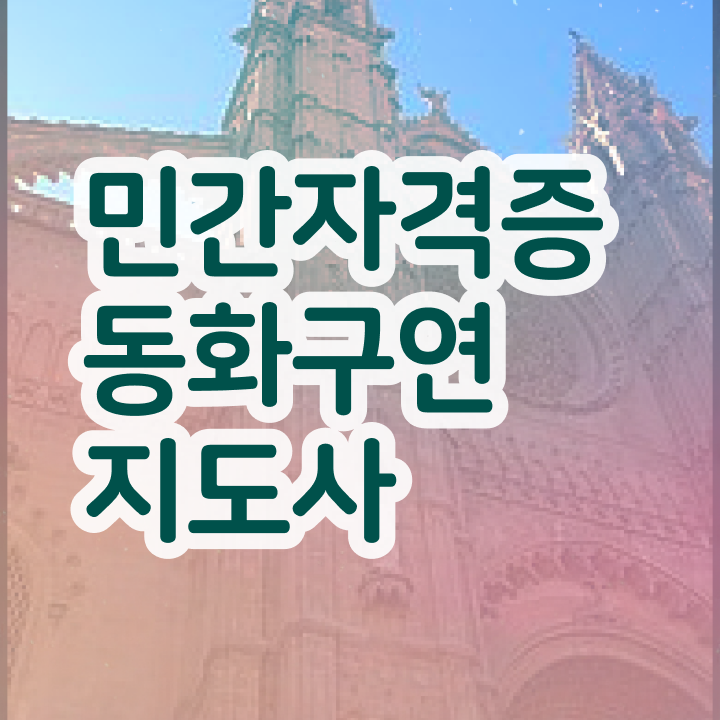  동화구연지도사 , 동화구연지도사 자격증 온라인 교육으로 준비한 방법 및 구인,구직 정보