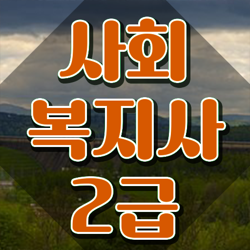  강릉 고졸 비전공자도 단기간에 사회복지사2급 자격증 취득할 수 있었던 방법