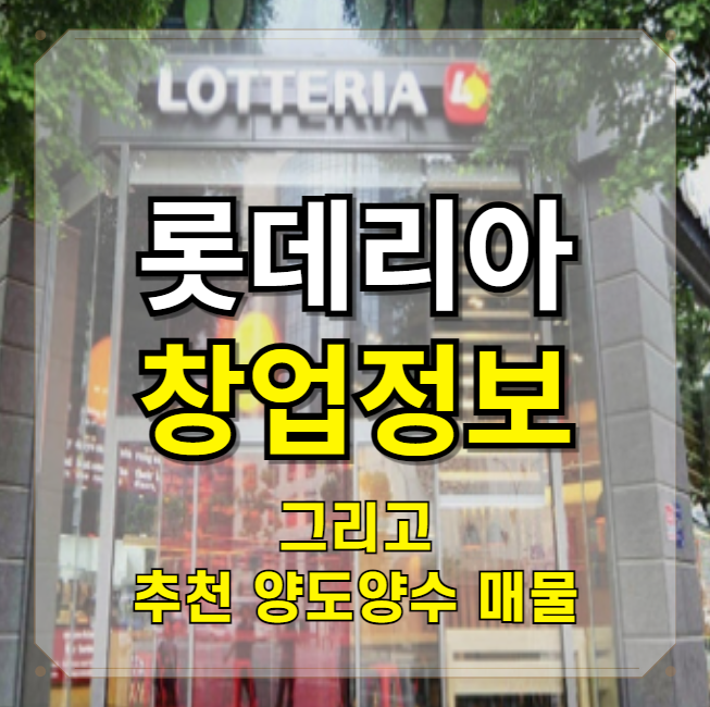  롯데리아 창업비용 매출&수익 추천매물 정리