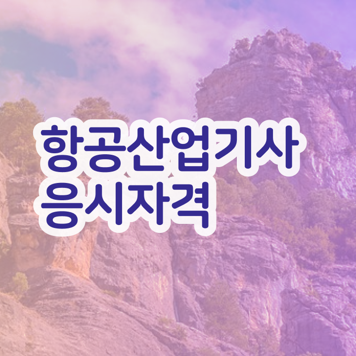  항공산업기사난이도 항공산업기사 시험응시자격 온라인 과정으로 15주 동안 완료한 팁