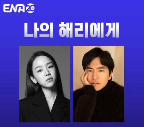 ENA월화드라마'<b>나의</b>해리에게'<b>신혜선</b>,<b>이진욱</b>주연 등장인물... 