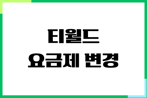 SKT 티월드 요금제 쉽게 변경하는 방법