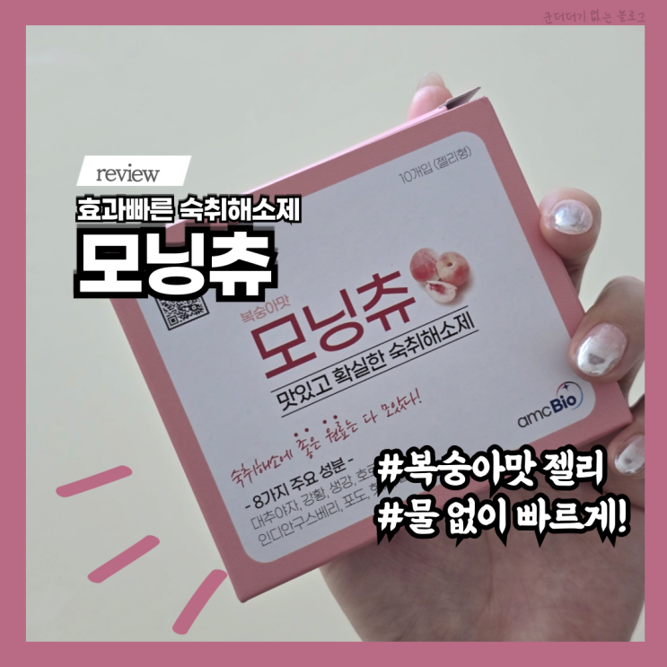  숙취해소젤리 술먹기전 모닝츄 입소문난 숙취해소제 추천