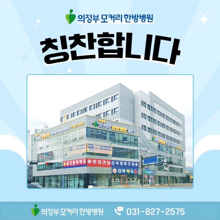  의정부 모커리한방병원 입원치료 환자분의 칭찬카드가 도착하였습니다