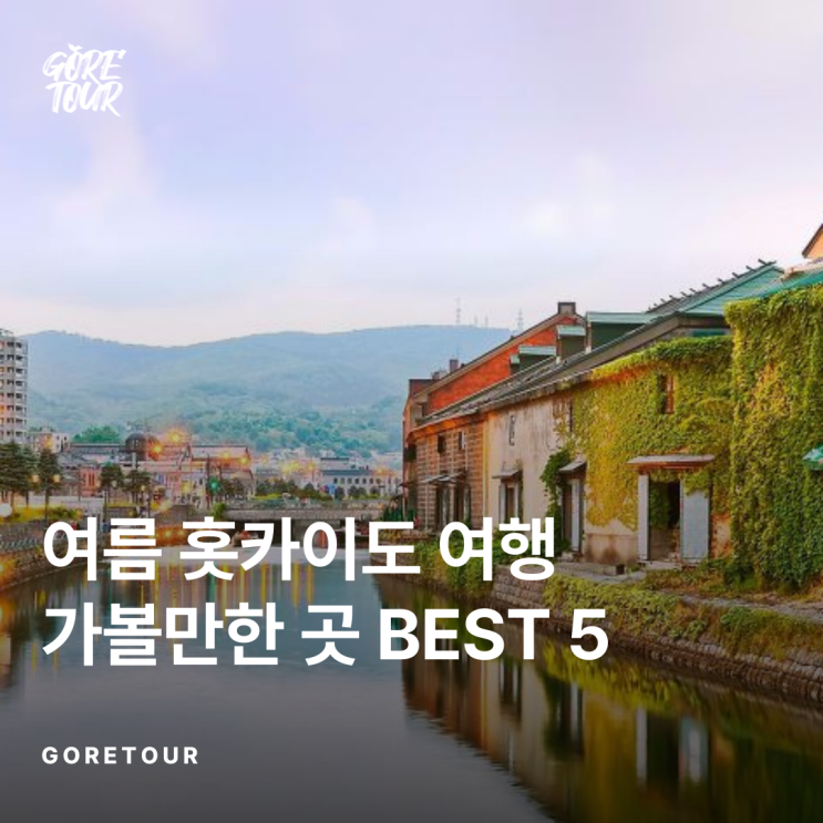  색다른 매력, 여름 홋카이도 여행 가볼만한 곳 BEST 5