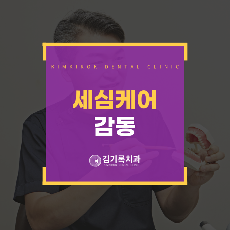 영통구청임플란트 가족의 진료에 감동받고 여기를 선택했어요