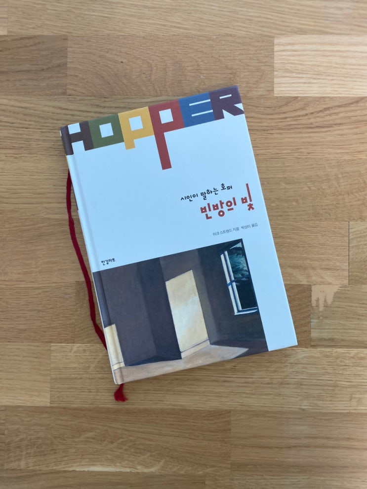  내돈내읽 126  / 빈 방의 빛(시인이 말하는 호퍼)