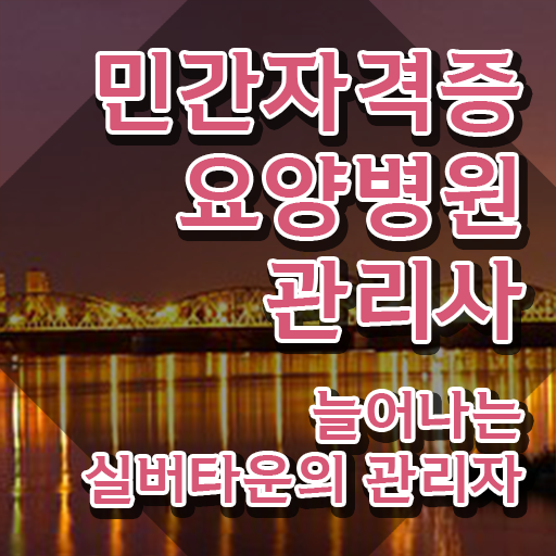  요양병원관리사 학원 , 요양병원관리사 자격증 한달 만에 준비한 방법 정리해봤어요