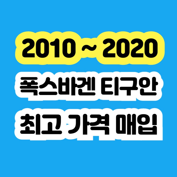 2011 폭스바겐 티구안 DPF고장 EGR밸고장 폐차보다 판매하세요