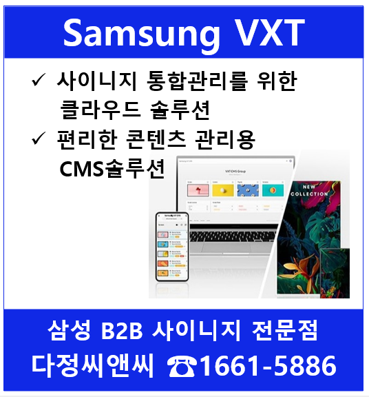  [사이니지 통합관리 솔루션][삼성VXT]소개