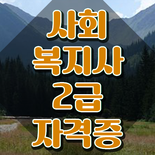  아산 사회복지사2급호봉 사회복지사2급 비전공 무경력자도 온라인 원격 평생교육원 통해서 수월하게