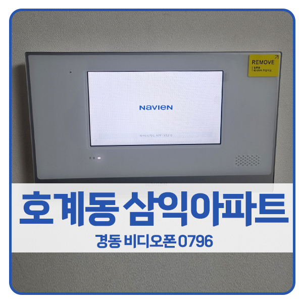  [안양 비디오폰 설치]안양 동안구 호계동 삼익아파트 경동 비디오폰 NHA-0796