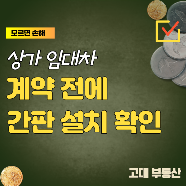  상가 임대차 계약 전에 외부 간판 설치 가능 여부 확인