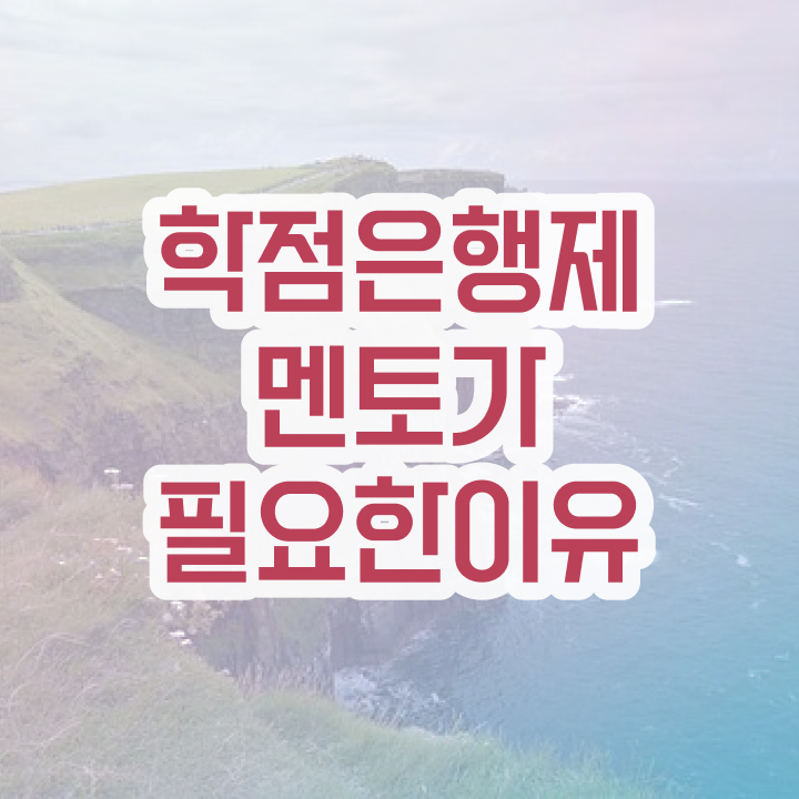  학점은행제 방법 , 연락주세요 기간 단축 비용부담 절감 노하우 정리해봤어요