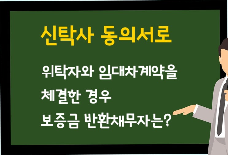  신탁사 동의로 위탁자와 임대차계약을 체결한 경우 보증금 반환채무자는