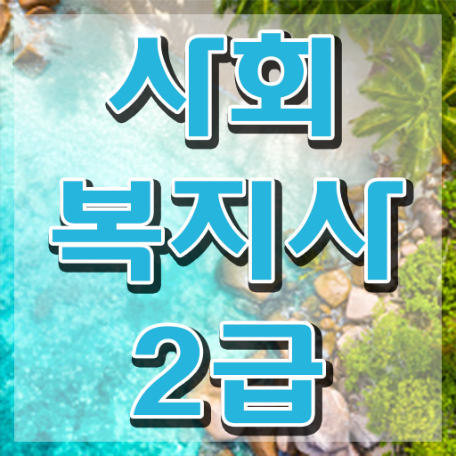  진주 사회복지사 하는일 학력 경력 조건이 안되는데 쉽고 빠르게 사회복지사2급 자격증을 갖췄던 상세한 후기  진주 사회복지사 자격증 온라인 과정 !!! 성공비법 .
