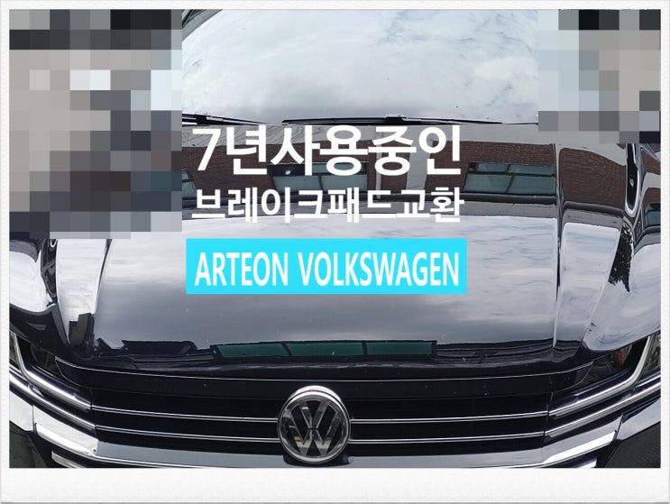 7년사용중인 ARTEON VOLKSWAGEN 브레이크패드교환서비스 , 부천외제차정비차량관리전문점 K1모터스