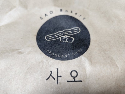  [신림 베이커리] 사오 전국 3대 크로칸 슈 맛집 브레드 / 크로칸슈 크로칸볼 크로칸아이스크림