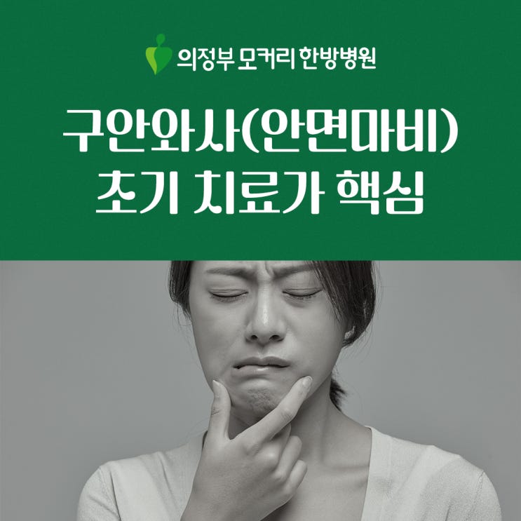  안면마비, 후유증 없이 3일 안에 극복!