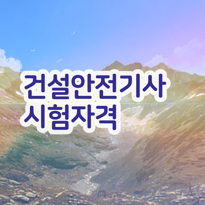  건설안전기사 실기 건설안전기사 응시조건 온라인으로 4개월 만에 성공한 비법
