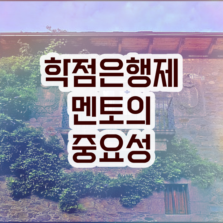  학점은행제 학위 , 비용부담 절감 기간 단축 꼭 확인하세요 방법 완벽 정리