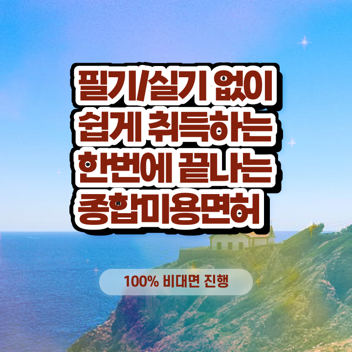  , 왁싱샵 창업 시작할 때, 합격해야 하는 자격사항은? 인강으로 간편하게