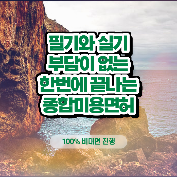  미용사 자격증 필기 과정 보지 않고도 , 학점은행제 미용과정으로 이용사 따고 샵오픈까지 마친 전략
